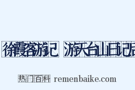 徐霞客游记·游天台山日记后是什么意思的图片